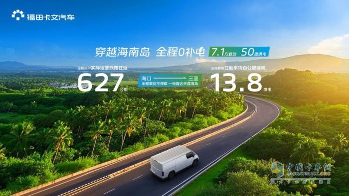 穿越海南島，直達(dá)0補(bǔ)電！福田卡文樂(lè)福實(shí)現(xiàn)600KM+單日往返?？?三亞