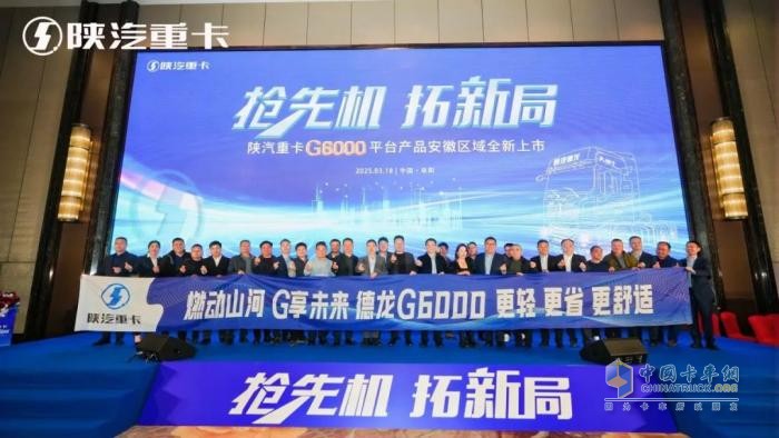 搶先機 拓新局！陜汽重卡G6000平臺產(chǎn)品在安徽全新上市