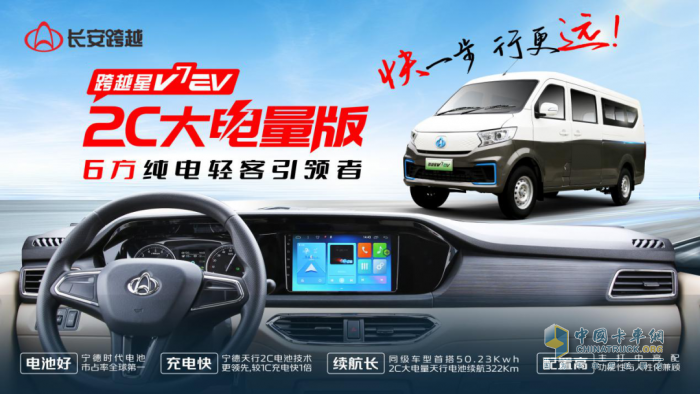 快一步，行更遠(yuǎn)，長安跨越星V7EV 2C大電量版重磅上市！