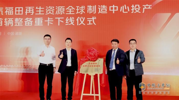 福田汽車發(fā)布二手商用車行業(yè)首個(gè)整備認(rèn)證標(biāo)準(zhǔn)體系