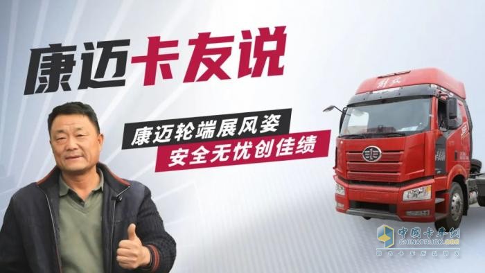 康邁輪端賦能解放，30年老司機(jī)的高效運營秘籍