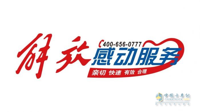 超越期待，直至感動(dòng)-一汽解放“感動(dòng)服務(wù)”真情常在