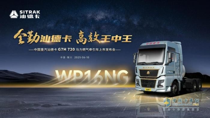巔峰動力 擎動西北 中國重汽汕德卡G7H 720馬力燃?xì)鉅恳嚇s耀上市！