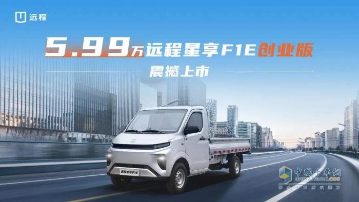 5.99萬！遠程星享F1E創(chuàng)業(yè)版上市