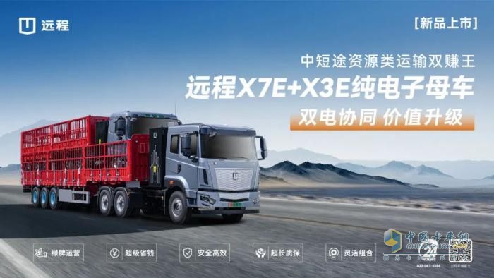 遠(yuǎn)程X7E+X3E純電子母車：噸公里能耗費(fèi)用低至3分錢