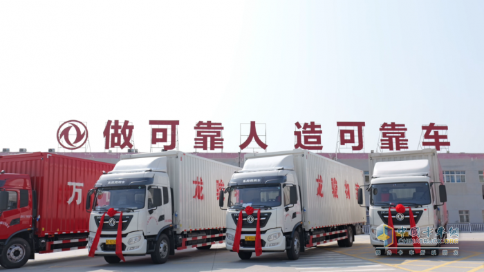 首批100臺(tái)龍擎載貨車隆重交付！東風(fēng)物流協(xié)同項(xiàng)目再結(jié)碩果