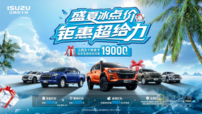 江西五十鈴：狂省19000！冰點(diǎn)價(jià)“購”清涼~