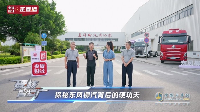 央視揭秘東風(fēng)柳汽，以央企擔(dān)當(dāng)鑄就商用車智造新高度