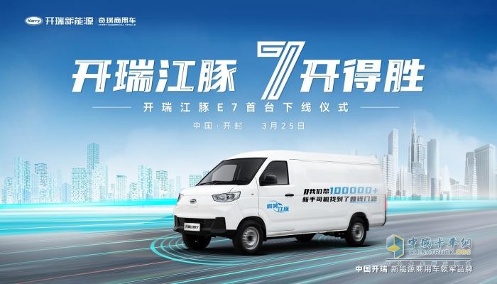 攪動7方市場，開瑞江豚E7首臺車即將下線！