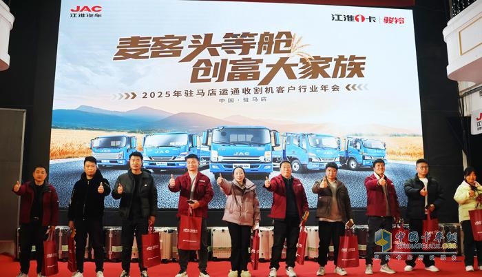 江淮1卡?駿鈴收割機(jī)行業(yè)客戶年會(huì)圓滿落幕