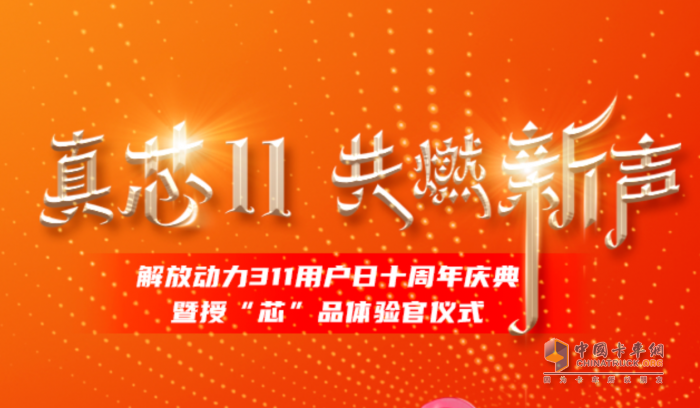 十年之約，用“芯”相隨 解放動力311攜手新疆用戶共探未來