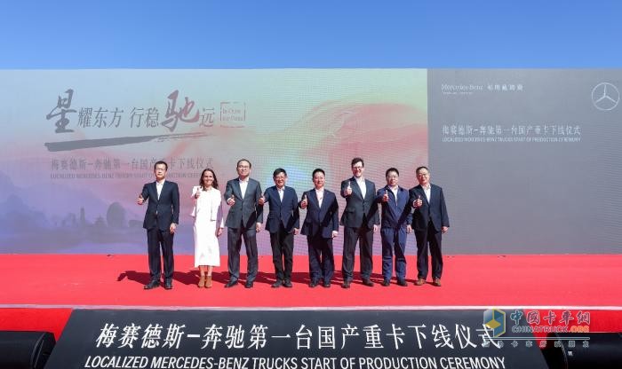 梅賽德斯-奔馳第一臺(tái)國產(chǎn)重卡正式下線 首批11月交付用戶