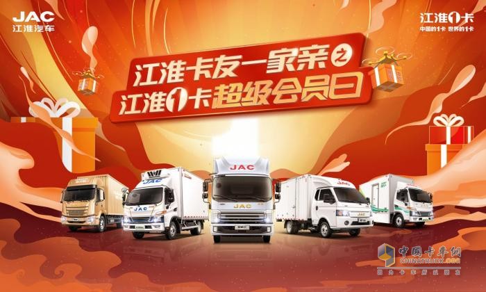 特價(jià)車、0利息、2000元油卡，江淮1卡超級(jí)會(huì)員日豪禮相送助創(chuàng)富