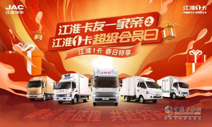 春日新品駕到！3·18江淮1卡超級會員日助你開啟創(chuàng)富“加速