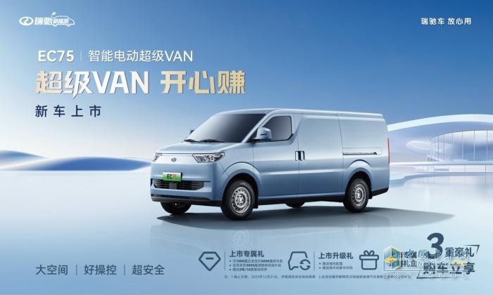 售價(jià)16.58萬起，智能電動超級VAN瑞馳EC75上市
