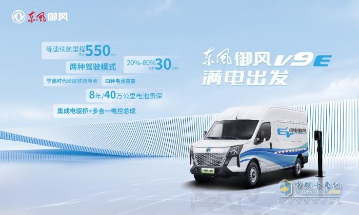 純電大VAN市場再添猛將，東風(fēng)御風(fēng)V9E震撼上市