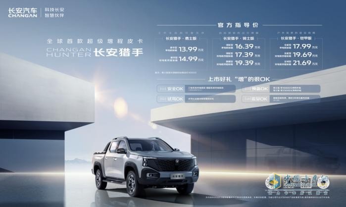 價(jià)格不負(fù)期待，實(shí)力絕對(duì)OK，第一新能源皮卡長安獵手正式上市