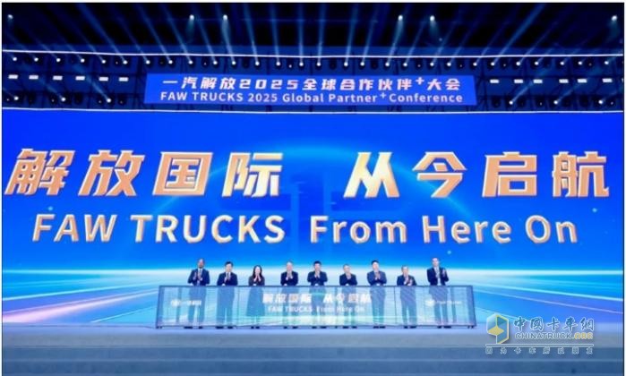 一汽解放2025全球合作伙伴大會盛大召開！
