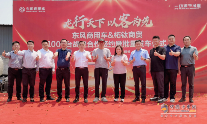 龍行天下 以客為先 再簽1000臺(tái)！東風(fēng)商用車?；罂蛻簦何抑毁I東風(fēng)