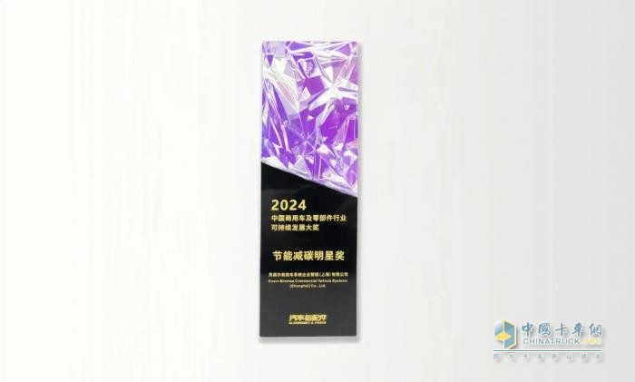 克諾爾商用車系統(tǒng)榮獲“節(jié)能減碳明星獎”，引領(lǐng)綠色交通變革