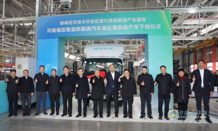 福田汽車新能源汽車商丘首批地產(chǎn)車成功下線，啟幕綠色出行新篇章