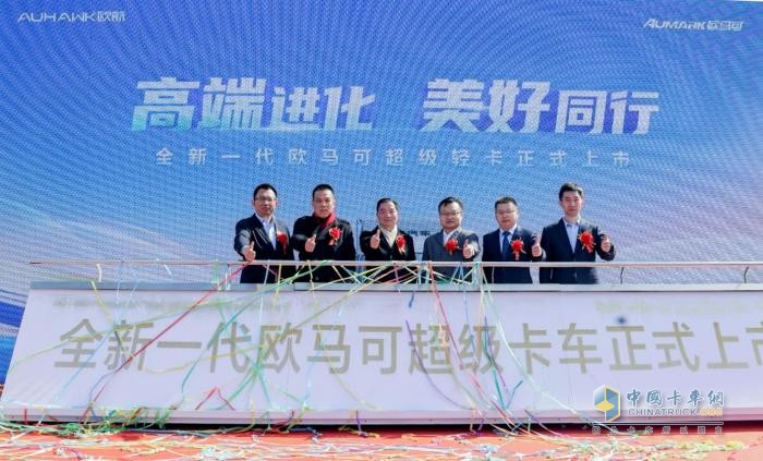 高端進(jìn)化 美好同行 全新一代歐馬可超級(jí)輕卡開(kāi)啟全國(guó)上市熱潮