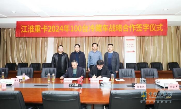 新年新篇章！ 江淮重卡與合作伙伴達(dá)成100臺“冰鮮1號”冷藏車戰(zhàn)略合作