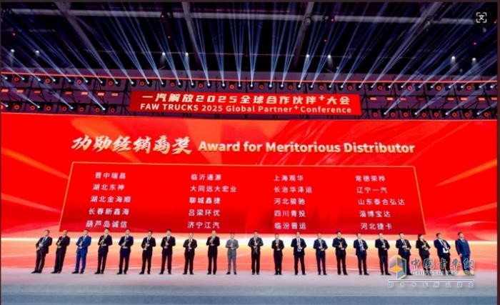 一汽解放2025全球合作伙伴大會盛大召開！