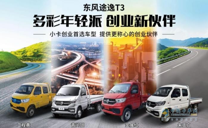 年貨運(yùn)輸哪家強(qiáng)？東風(fēng)途逸T3更具性價(jià)比