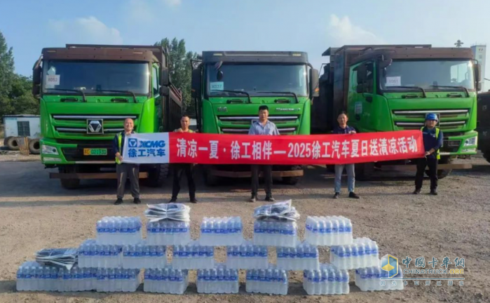 清涼一夏 徐工相伴 徐工汽車夏日送清涼專項活動進行中