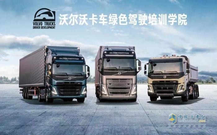 沃爾沃卡車綠駕學(xué)院、車隊(duì)長研修營同步開啟招募 