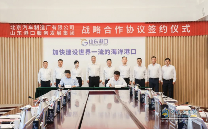 強強聯(lián)合、共促發(fā)展 山東港口服務(wù)發(fā)展集團和北京汽車制造廠戰(zhàn)略合作