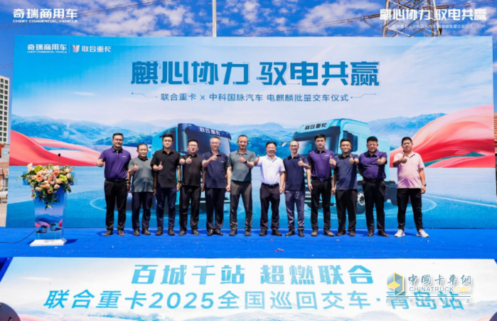 首批10臺(tái)電麒麟順利交付，現(xiàn)場(chǎng)再簽180臺(tái)！奇瑞商用車助力山東港綠色物流新生態(tài)