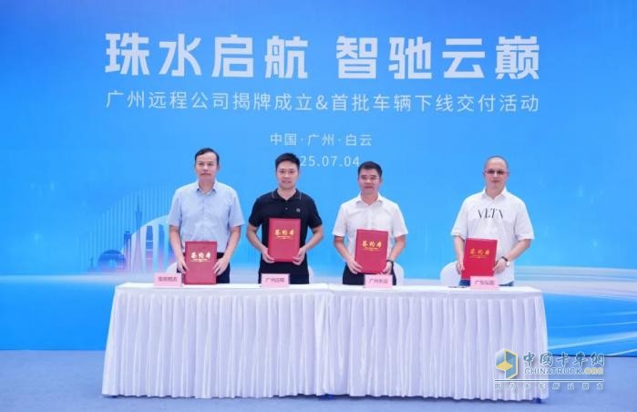 廣州遠(yuǎn)程新能源商用車(chē)公司正式揭牌，助力廣州打造綠色智慧交通示范城市