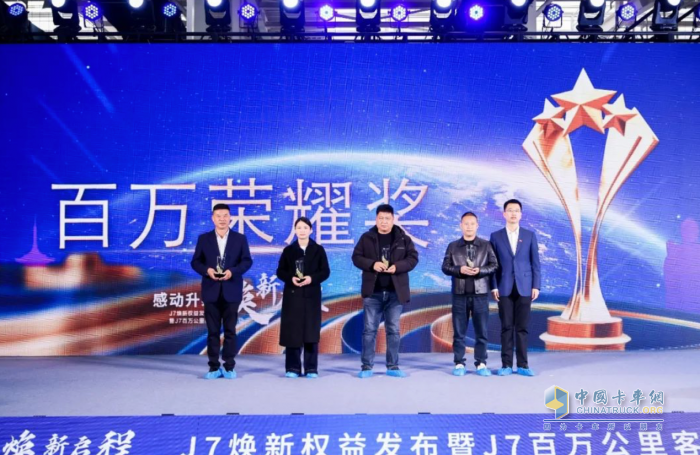 一汽解放J7煥新權(quán)益發(fā)布會(huì)暨J7百萬(wàn)公里客戶再聚首活動(dòng)成功舉行