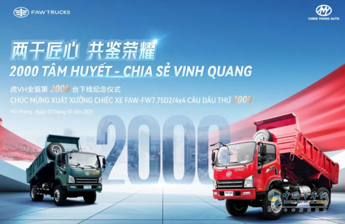 歷史首款！一汽解放虎VH全驅(qū)自卸在越南產(chǎn)銷(xiāo)突破2000輛