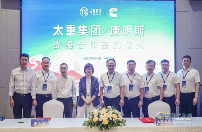 共啟新程！太重集團(tuán)與康明斯達(dá)成戰(zhàn)略合作