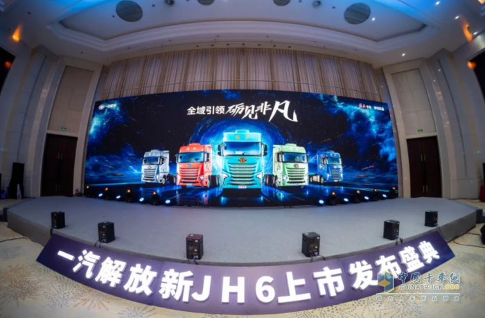 更可靠、更高效、更舒適 一汽解放新JH6隆重上市