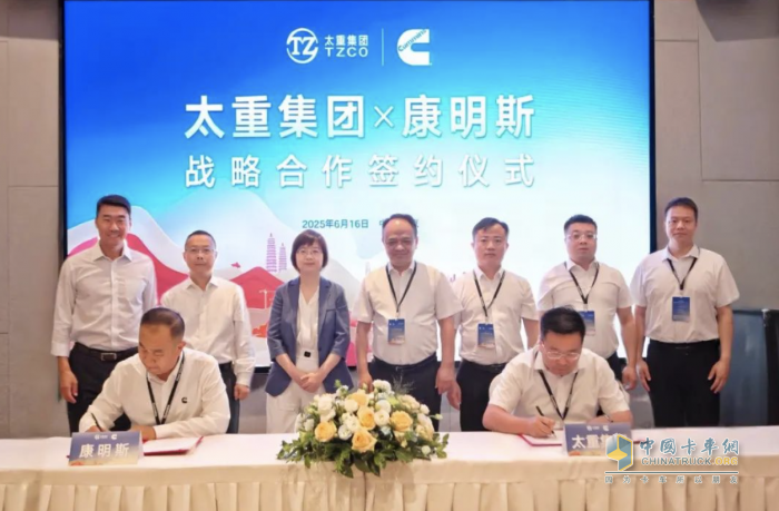 共啟新程！太重集團(tuán)與康明斯達(dá)成戰(zhàn)略合作