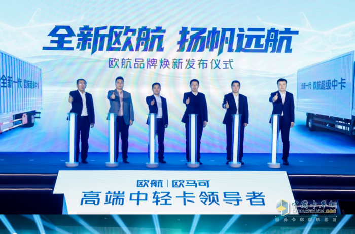 科技創(chuàng)新助力歐航品牌煥新 專業(yè)、節(jié)能引領(lǐng)中卡發(fā)展新風(fēng)向