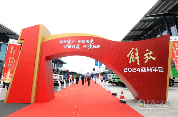 聚力創(chuàng)變，耀領(lǐng)新程，解放2024商務(wù)年會(huì)隆重召開(kāi)