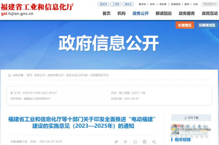 2023年6月7日，福建省工業(yè)和信息化廳等十部門印發(fā)關(guān)于《全面推進(jìn)“電動福建”建設(shè)的實施意見（2023—2025年）》（以下簡稱《意見》）的通知