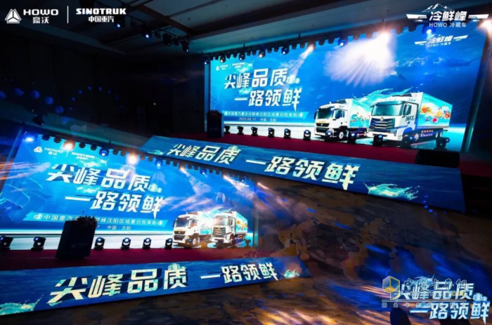 搶“鮮”登陸東北！為啥中國重汽豪沃冷鮮峰如此受歡迎？