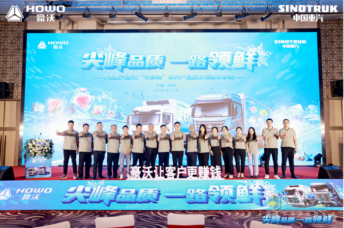 “冷鮮峰”盛夏發(fā)車！豪沃重卡夏日冷鏈盛宴燃爆鄭州