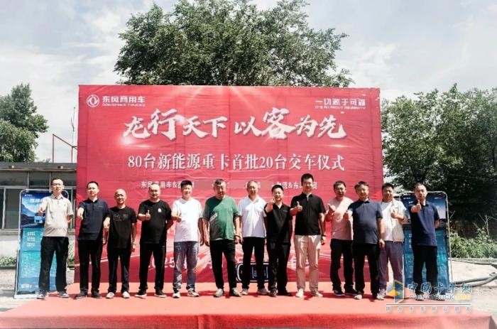 首批20輛東風(fēng)新能源重卡交付 助推鋼城綠色物流升級(jí)