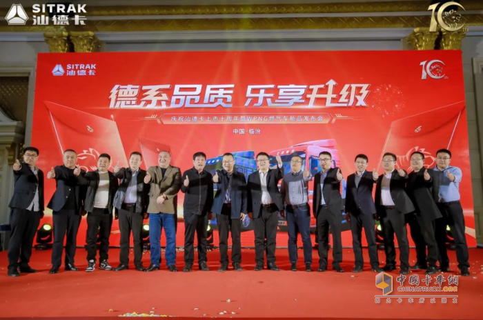2023年3月17日，“德系品質(zhì) 樂享升級汕德卡上市十周年暨WPNG燃?xì)廛囆缕钒l(fā)布會”在文化古城山西臨汾圓滿收官。中國重汽汕德卡以促進(jìn)行業(yè)發(fā)展為己任，踐行國家“雙碳”戰(zhàn)略的號召，重磅推出汕德卡WPNG燃?xì)廛囆缕?，引領(lǐng)高效物流運(yùn)輸新時代。