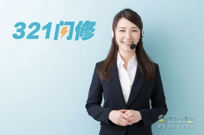 福田戴姆勒321閃修服務：一路愜意運輸，讓天路變坦途！