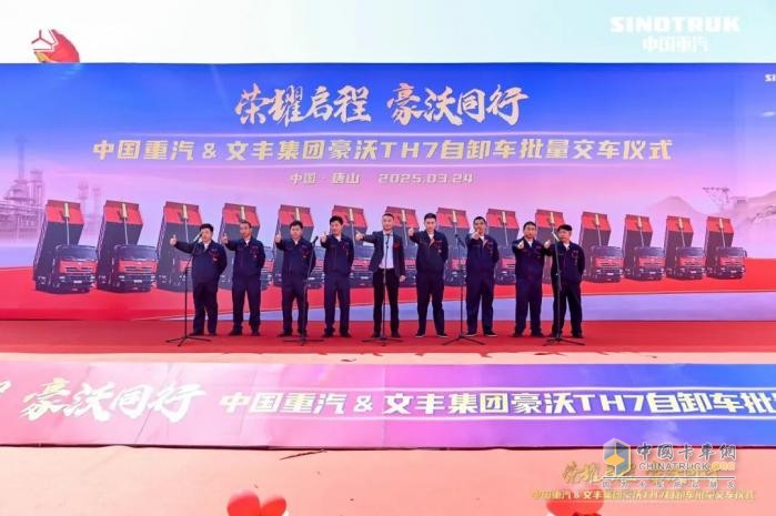 中國重汽&文豐集團(tuán)30輛豪沃TH7自卸車批量交車儀式圓滿成功