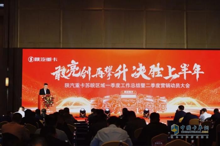 陜汽重卡2025年河南&山西、江蘇＆安徽區(qū)域二季度營銷動員大會圓滿舉辦