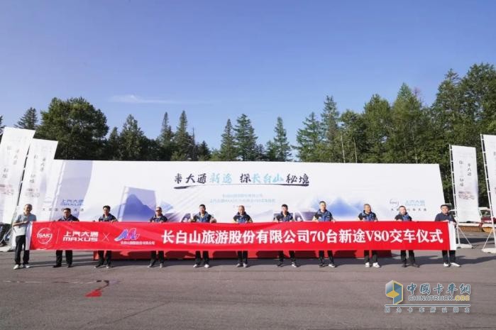 上汽大通新途V80交付長(zhǎng)白山景區(qū)！70臺(tái)新車賦能東北版“巴音布魯克”旅游體驗(yàn)